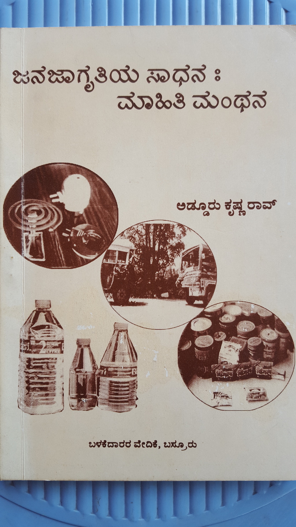 ಜನಜಾಗೃತಿಯ ಸಾಧನ: ಮಾಹಿತಿ ಮಂಥನ