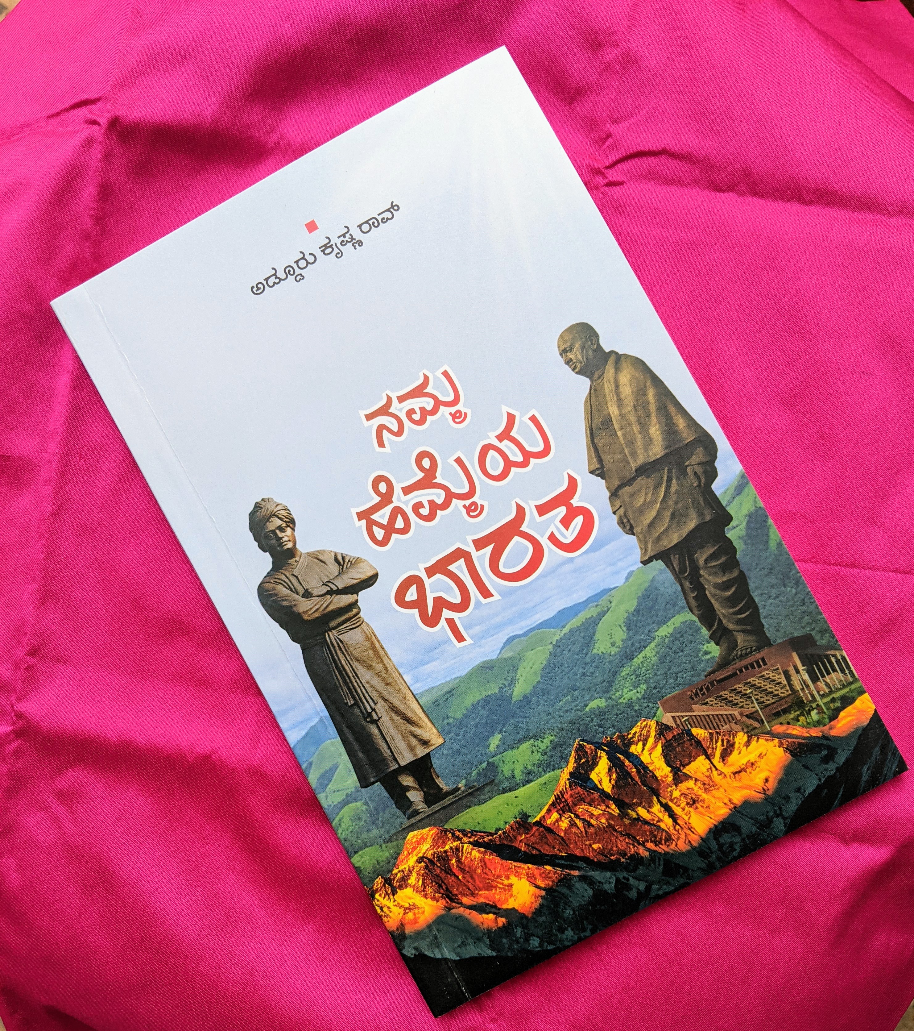 ನಮ್ಮ ಹೆಮ್ಮೆಯ ಭಾರತ