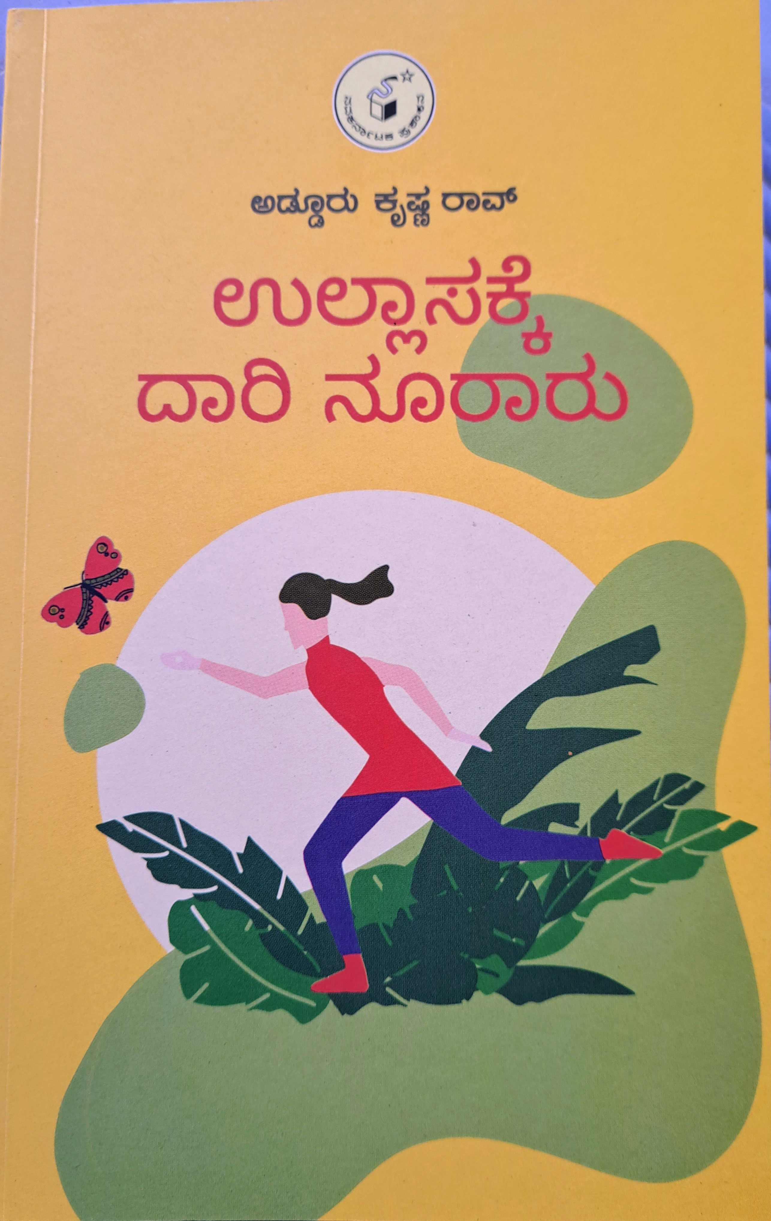 ಉಲ್ಲಾಸಕ್ಕೆ ದಾರಿ ನೂರಾರು