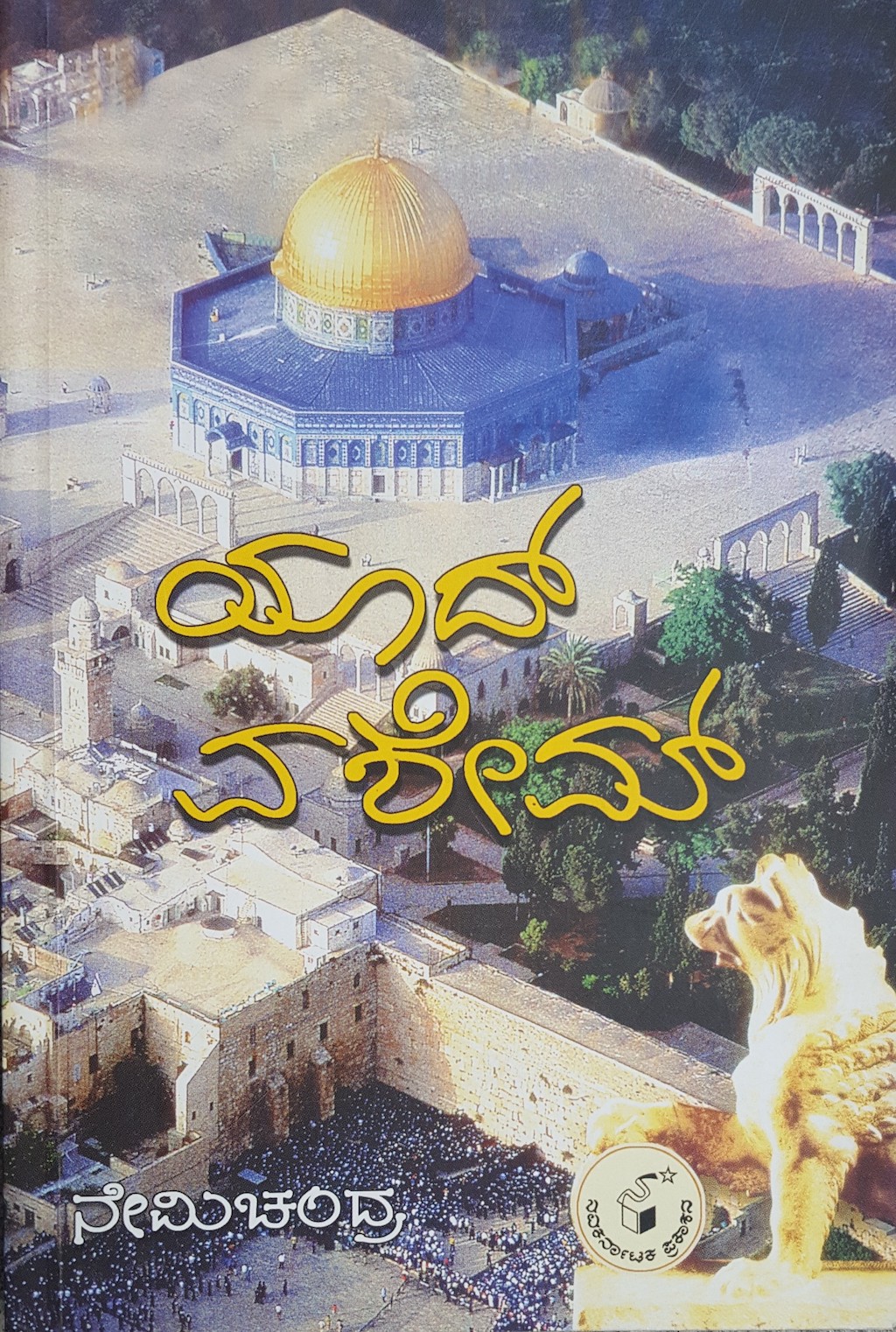 ಪರಿಚಯ9: ಯಾದ್ ವಶೇಮ್ (ನೂರು ಸಾವಿರ ಸಾವಿನ ನೆನಪು)