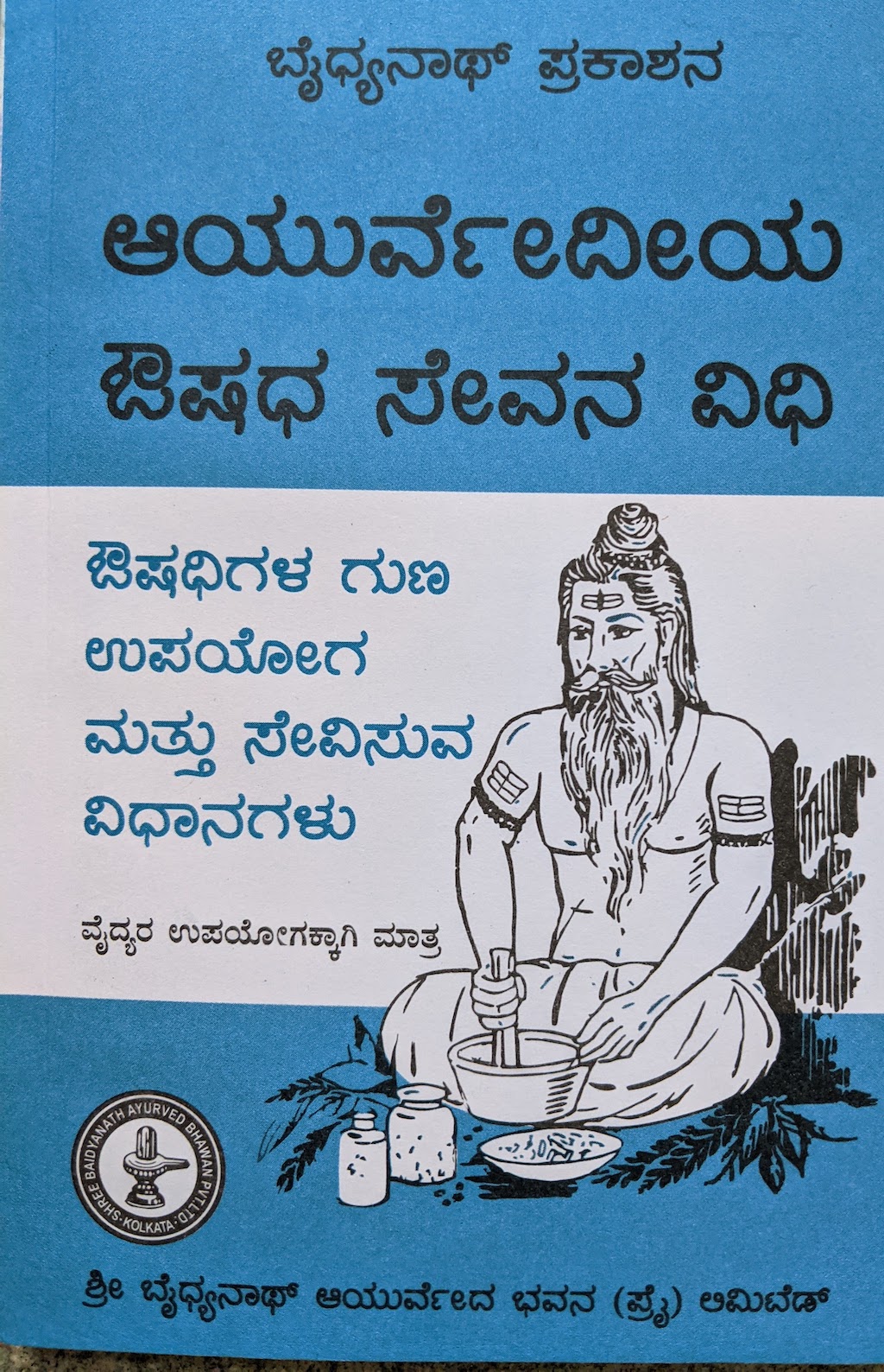 ಪರಿಚಯ61: ಆಯುರ್ವೇದೀಯ ಔಷಧ ಸೇವನ ವಿಧಿ