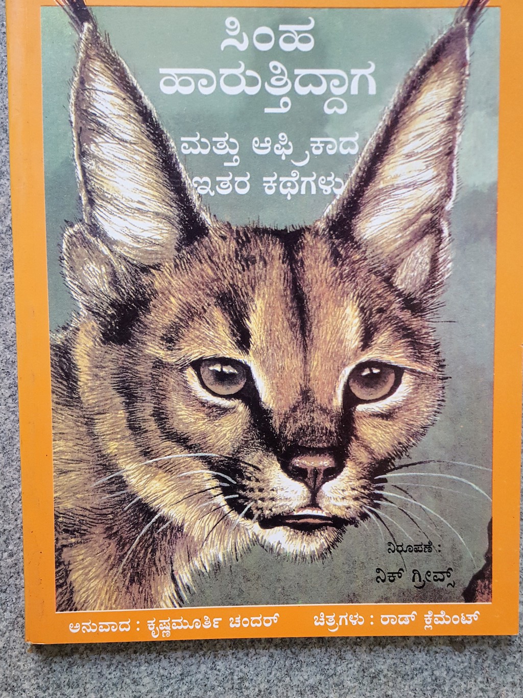 ಪರಿಚಯ65: ಸಿಂಹ ಹಾರುತ್ತಿದ್ದಾಗ ಮತ್ತು ಆಫ್ರಿಕಾದ ಇತರ ಕತೆಗಳು