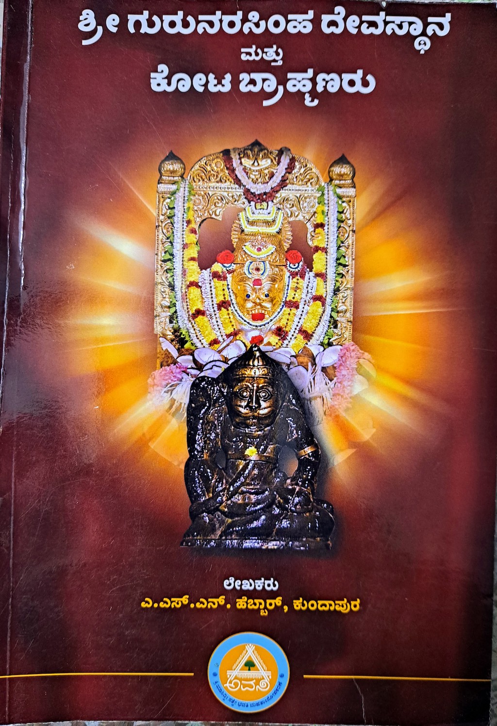 ಪರಿಚಯ89: ಶ್ರೀ ಗುರುನರಸಿಂಹ ದೇವಸ್ಥಾನ ಮತ್ತು ಕೋಟ ಬ್ರಾಹ್ಮಣರು