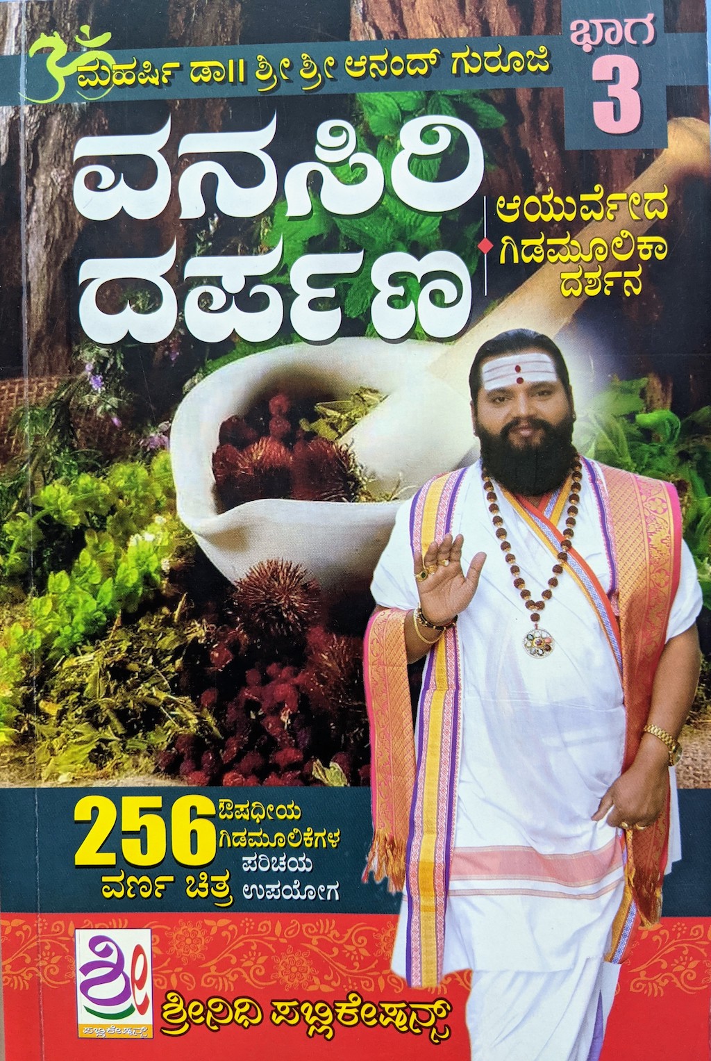 ಆರೋಗ್ಯಭಾಗ್ಯ ಪುಸ್ತಕ 3: ವನಸಿರಿ ದರ್ಪಣ