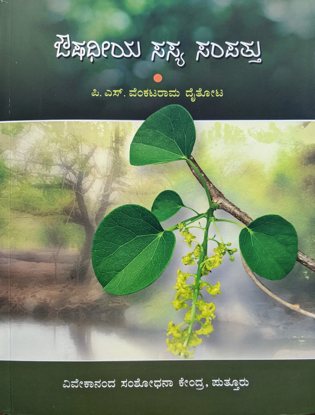 ಆರೋಗ್ಯಭಾಗ್ಯ ಪುಸ್ತಕ 4: ಔಷಧೀಯ ಸಸ್ಯ ಸಂಪತ್ತು 
