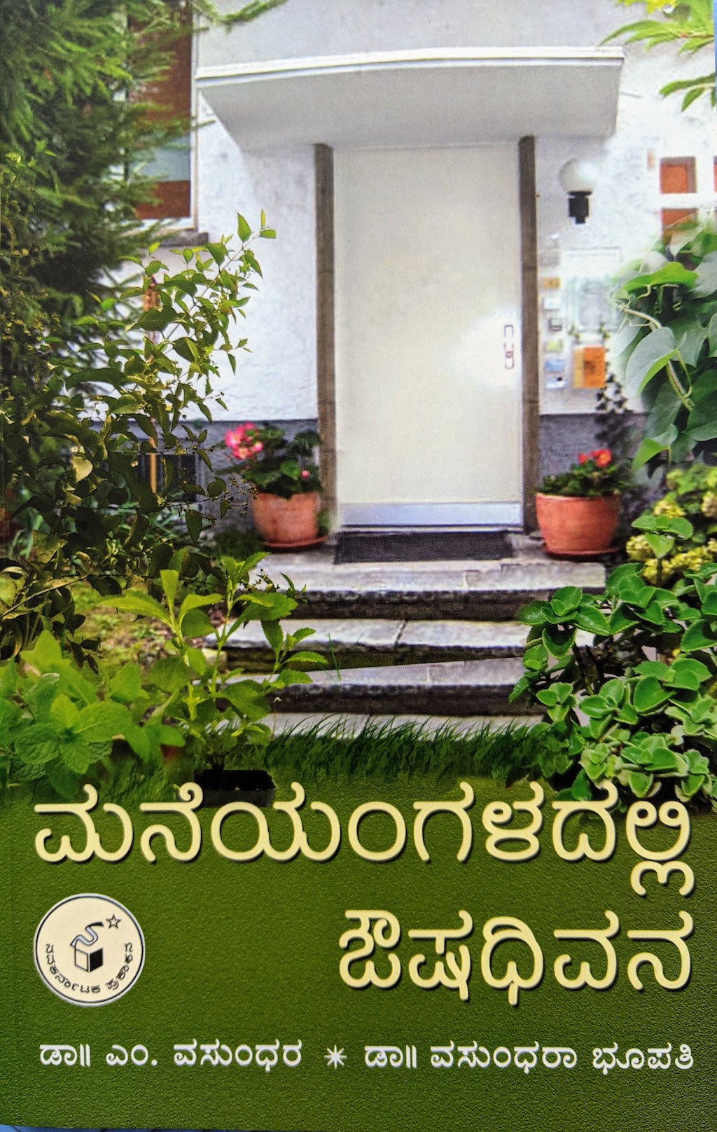 ಆರೋಗ್ಯಭಾಗ್ಯ ಪುಸ್ತಕ 5: ಮನೆಯಂಗಳದಲ್ಲಿ ಔಷಧಿವನ