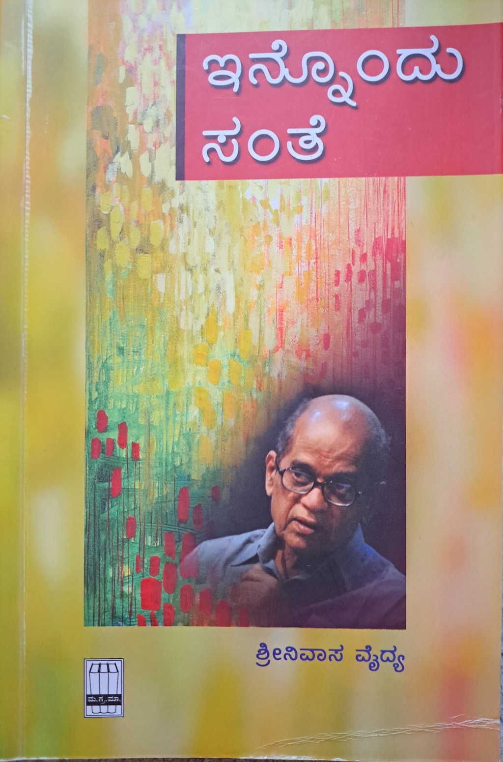 ಇನ್ನೊಂದು ಸಂತೆ 